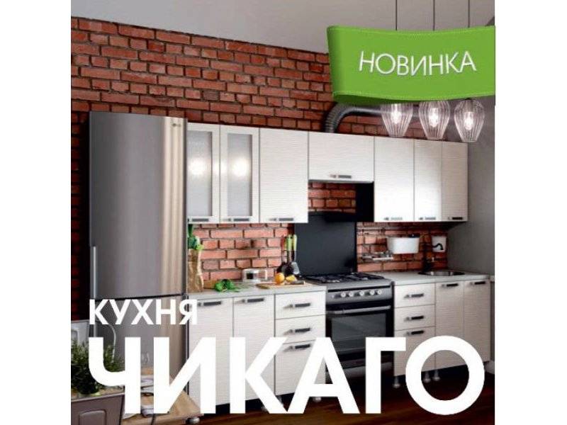 модульная кухня чикаго в Иркутске