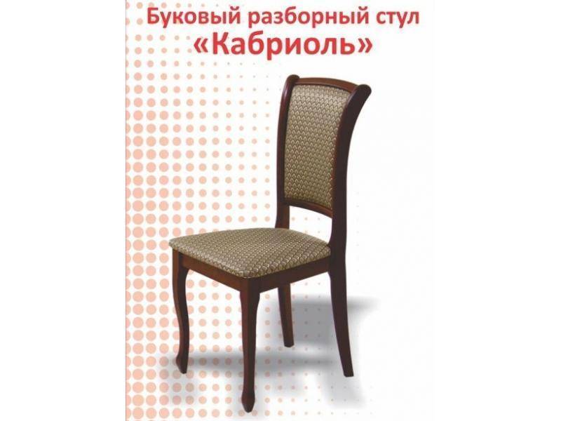 буковый разборный стул кабриоль в Иркутске